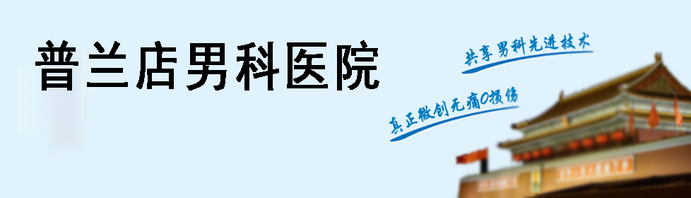 大连最好的男科医院-莲城普兰店男科医院
