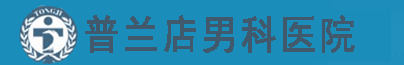 呼和浩特二轻男科医院LOGO
